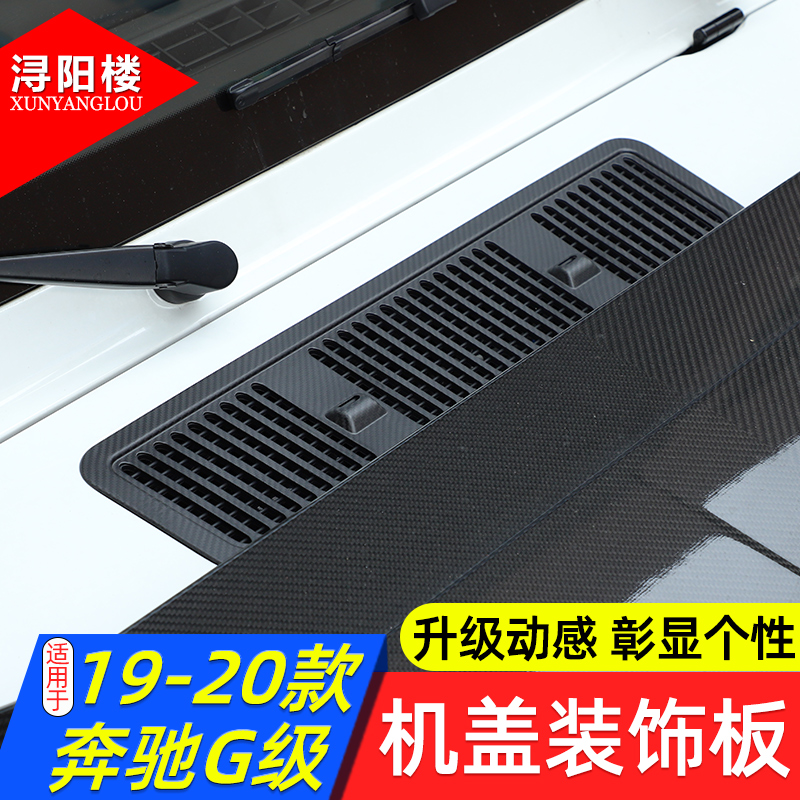 20款奔驰G级机盖装饰板