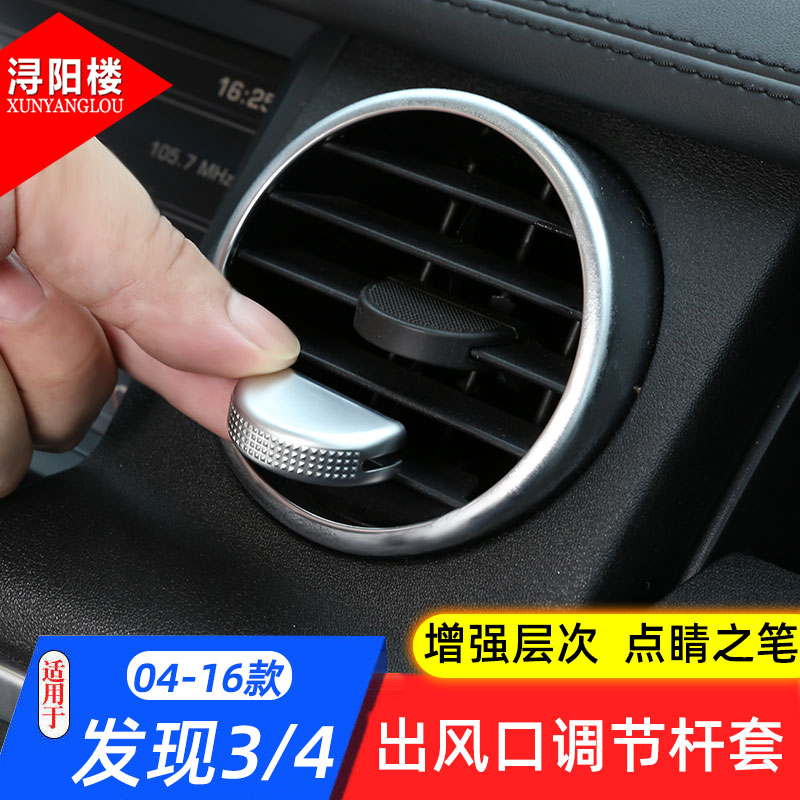 适用于路虎发现3发现4老揽运中控出风口亮片改装调节杆拨片装饰盖
