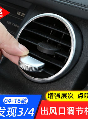 路虎发现出风口改装内饰贴