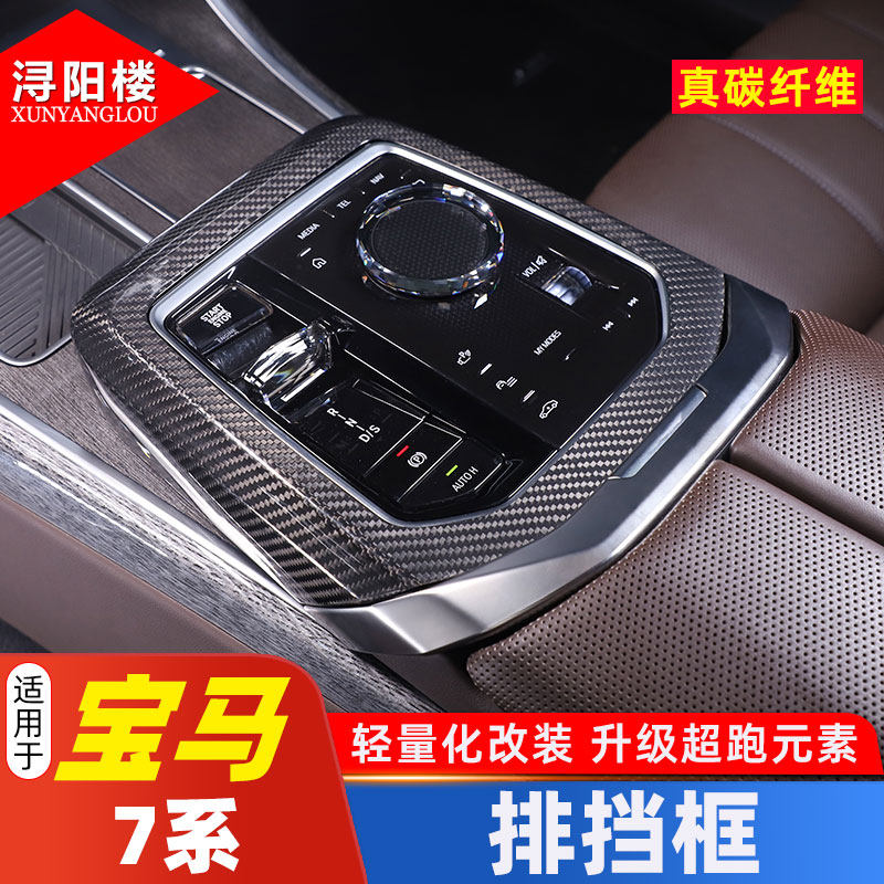 宝马7系排挡框真碳纤维