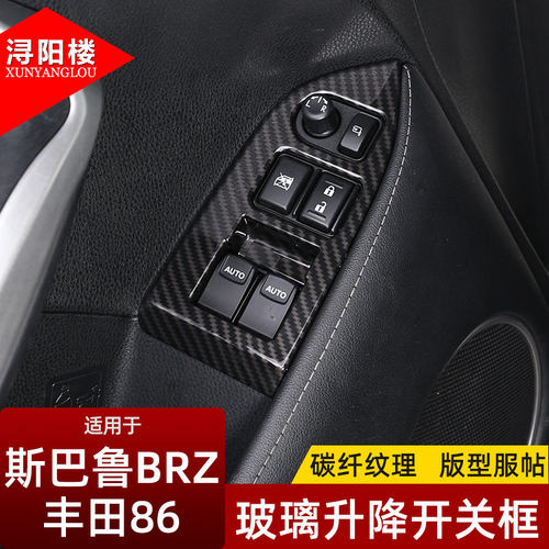 斯巴鲁BRZ丰田86玻璃升降面板