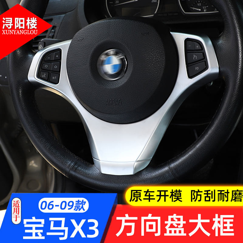 04-10款X3方向盘亮片贴装饰框