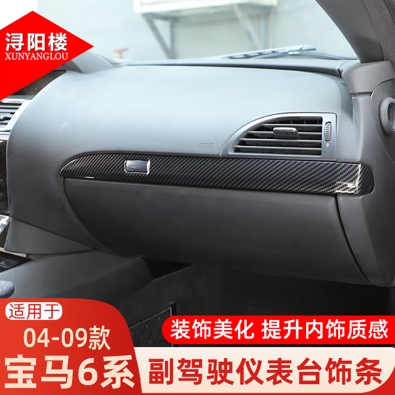 适用于 04-09款宝马6系副驾驶仪表台饰条碳纤纹贴6系改装内饰配件