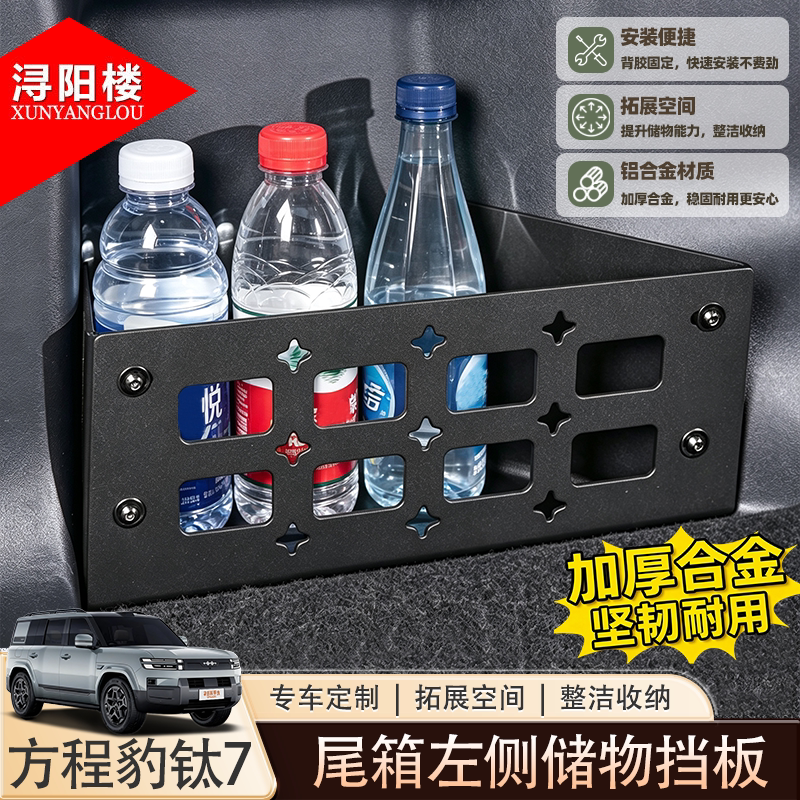 适用于25-26款方程豹钛7后备箱侧窗隔板拓展挂包支架储物篮改装件
