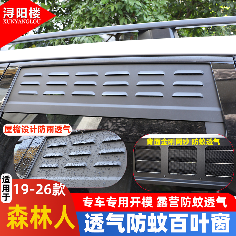 适用于 13-25款斯巴鲁森林人旭豹傲虎后排换气百叶窗防虫露营改装