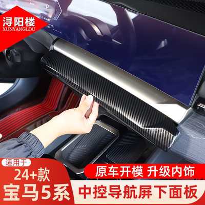 适用于 24-26款宝马5系中控导航屏下面板碳纤纹装饰贴530li改装件