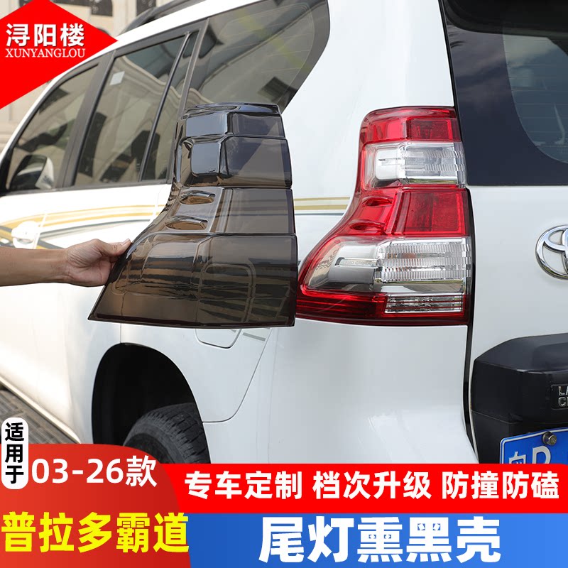 03-26款丰田普拉多熏黑尾灯罩