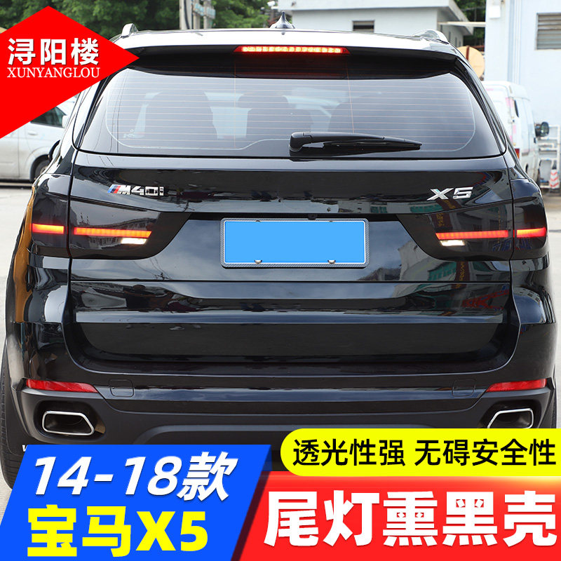 14-18款宝马X5尾灯熏黑壳