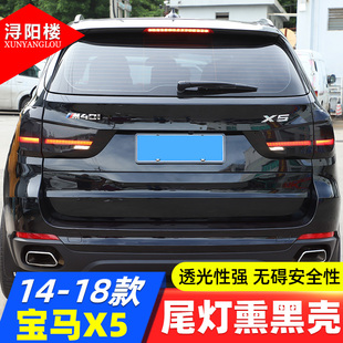 适用于14-18款宝马X5尾灯熏黑壳烟熏尾灯罩装饰贴F15外观改装配件