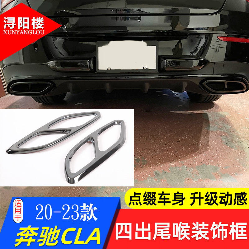 适用奔驰20-23款CLA 尾喉排气管框CLA260 CLA250 CLA改装四出尾喉 汽车用品/电子/清洗/改装 汽车贴片/贴纸 原图主图