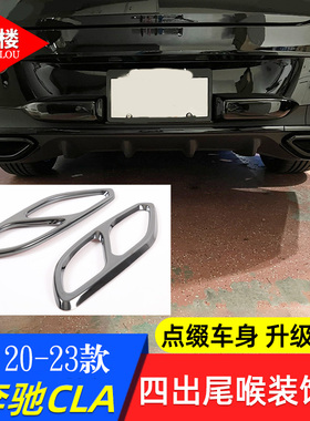 适用奔驰20-24款CLA 尾喉排气管框CLA260 CLA250 CLA改装四出尾喉