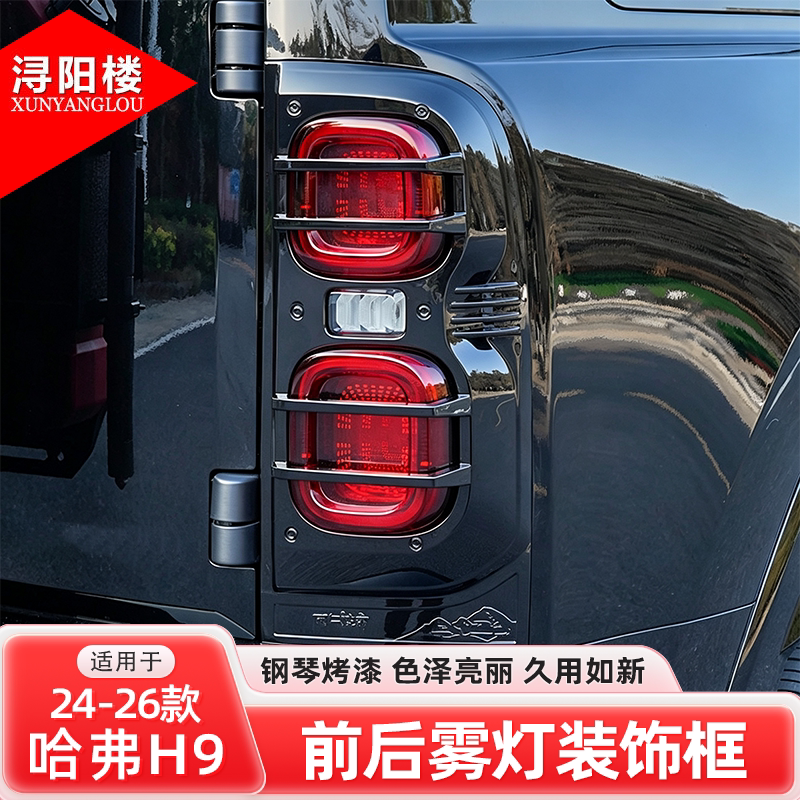 适用于24-26款哈弗H9前雾灯框尾灯罩保护框后雾灯框装饰h9改装件