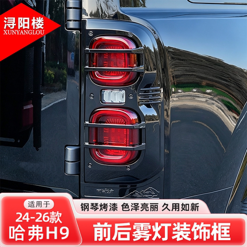 适用于24-26款哈弗H9前雾灯框尾灯罩保护框后雾灯框装饰h9改装件
