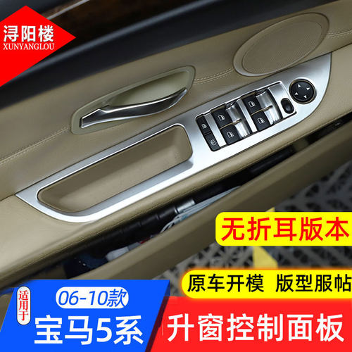 适用于06-10款宝马5系升窗按键框玻璃升级开关贴E60老5系改装内饰 - 封面