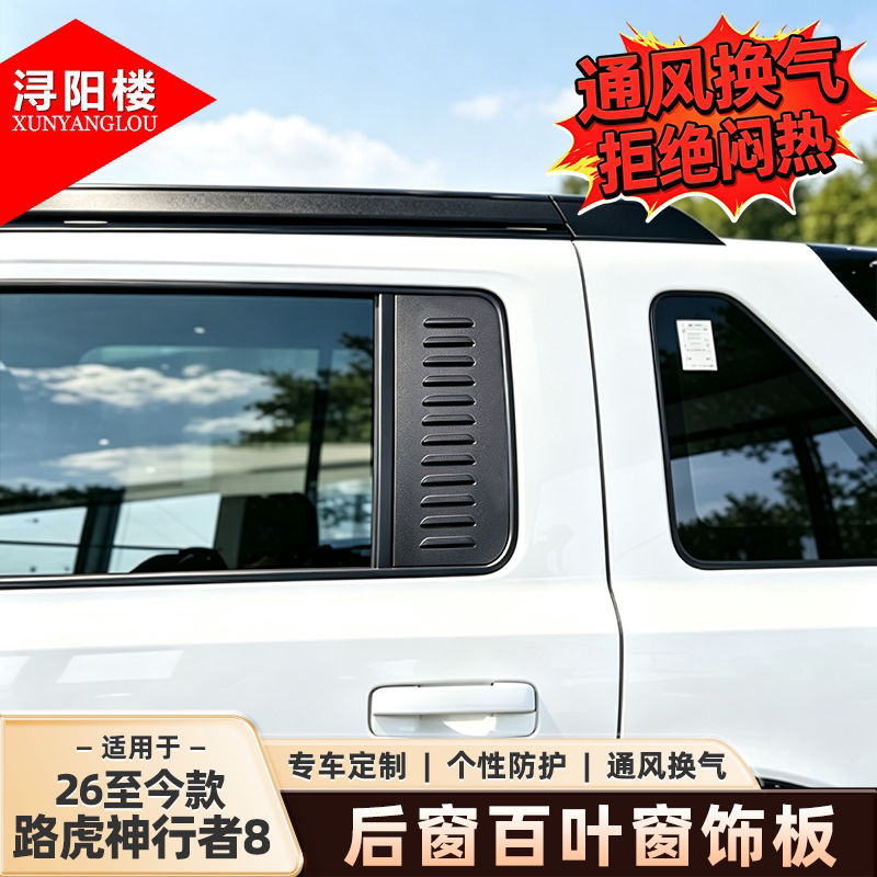 适用于路虎神行者8后排车窗百叶窗装饰贴防爆护甲隐私窗神行8改装