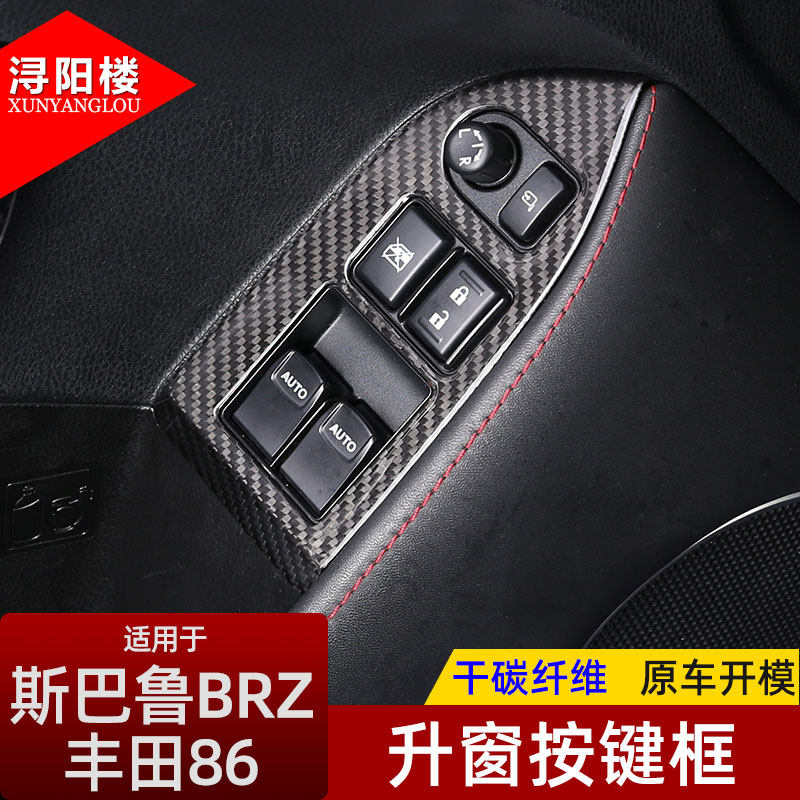 丰田86斯巴鲁BRZ改装内饰碳纤维