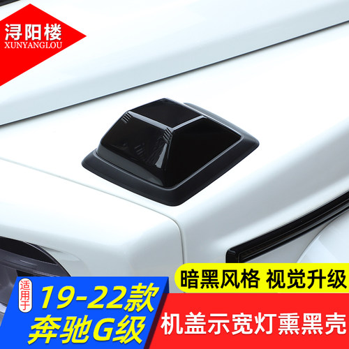 19-26款奔驰G级熏黑车标尾灯壳