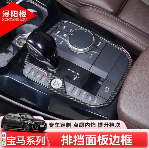 适用于宝马3系4系8系X3X4X5X6X7排挡边框多媒体装饰条碳纤纹改装
