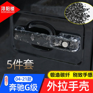 车门外拉手壳锻造纹理g500g63门把手盖贴 奔驰G级改装 适用04 25款