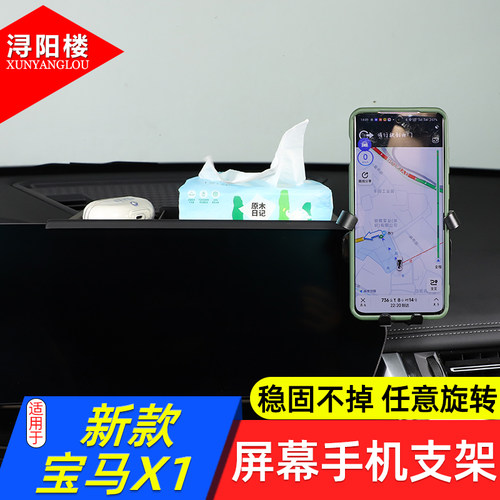 宝马X1屏幕手机支架储物盒