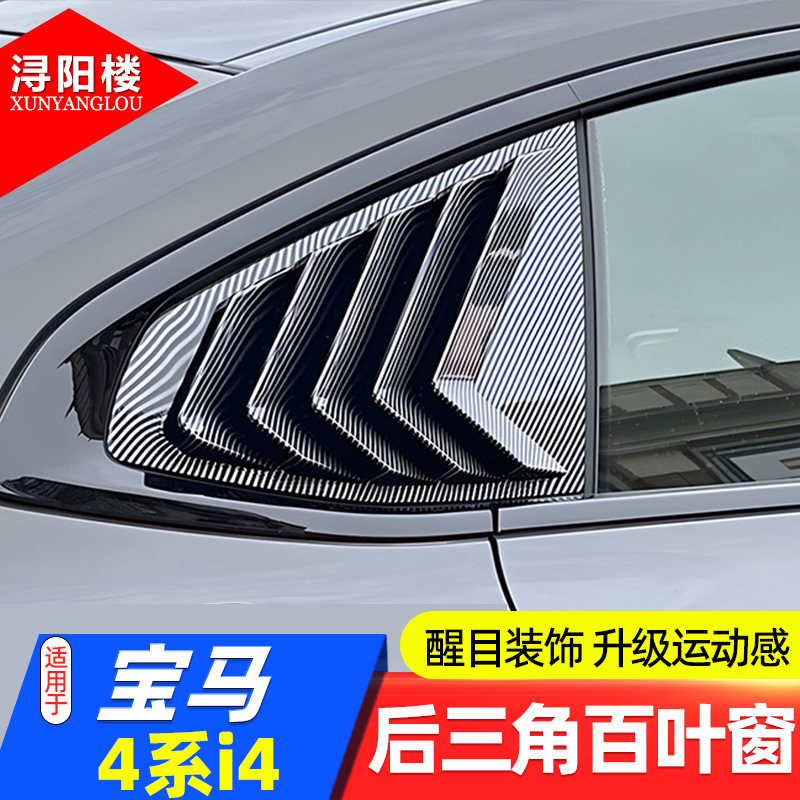 宝马4系i4支持安装后三角百叶窗