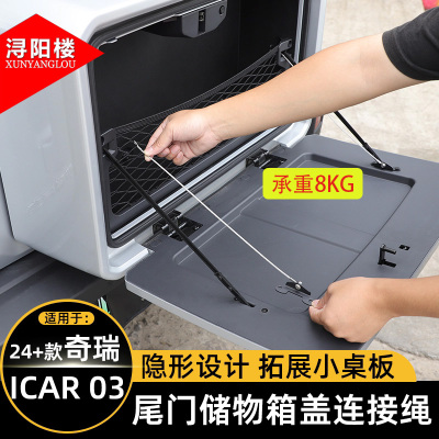 适用于24-26款奇瑞ICAR 03/Jaecoo J6尾门储物箱盖钢丝绳连接桌板