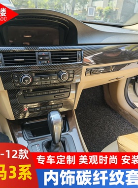 适用于05-12款宝马老3系E90E92E93双门内饰防刮套件碳纤维纹改装