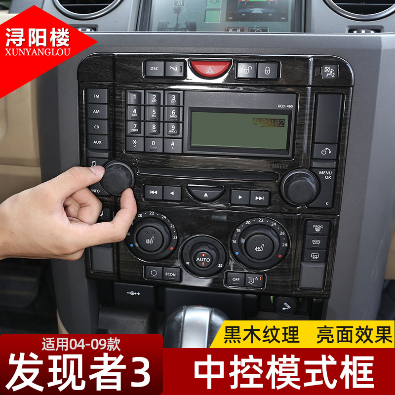 路虎适用款中控空调按键装饰框