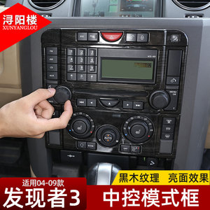 路虎适用款中控空调按键装饰框