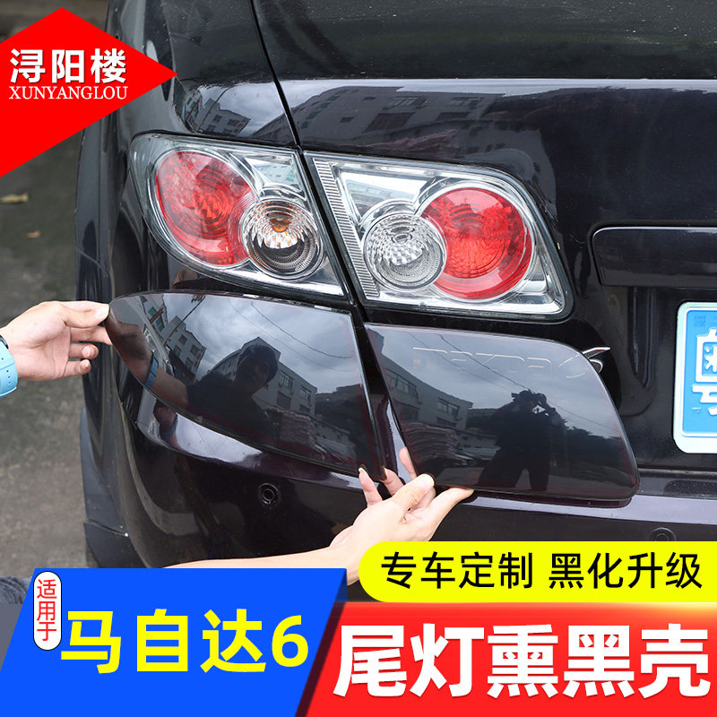 马自达6尾灯熏黑壳ABS