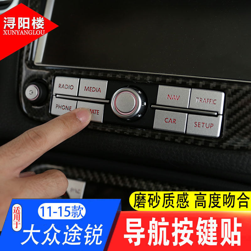大众导航按键途锐翻新贴片内饰