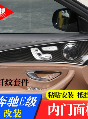 适用于奔驰E改装内饰贴木纹装饰E级内门面板贴e200le300lE级装饰