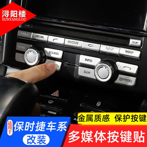 保时捷中控多媒体按键贴