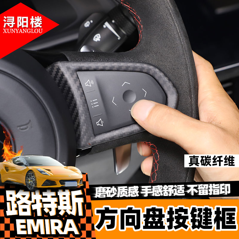 路特斯EMIRA方向盘按键碳纤维