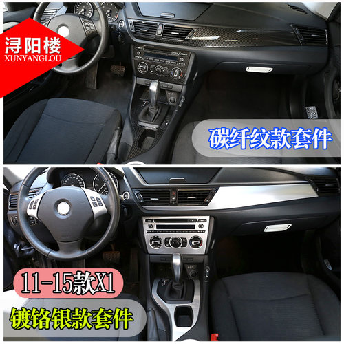 适用于10-15款宝马X1改装内饰中控排档装饰贴E84老X1改装碳纤维纹 - 封面