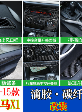 适用于11-15款宝马老X1改装中控面板出风口碳纤维内饰贴X1E84改装