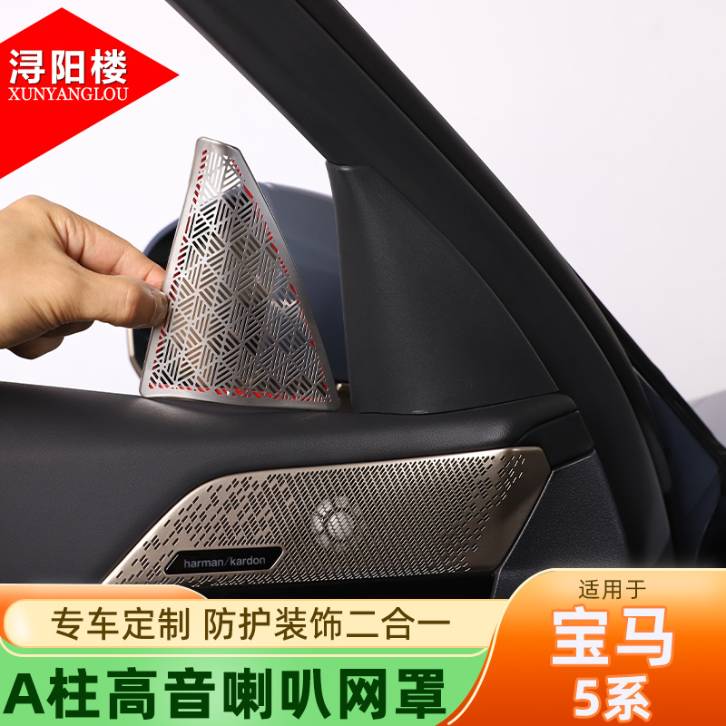 适用于 24-25款宝马5系A柱高音喇叭网罩装饰贴音响网525li530改装
