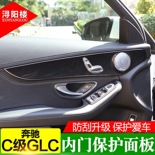 奔驰C级GLC改装内饰车门内门面板