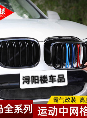 适用于宝马3系5系改装三色中网格栅三色双杠黑色格栅F35改装配件