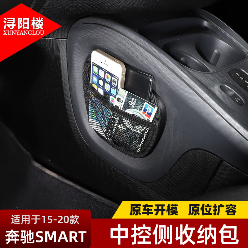 15-20款奔驰smart中控侧收纳包