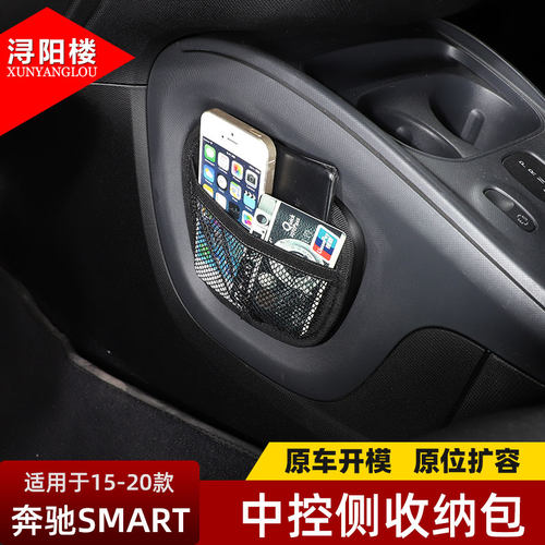 15-20款奔驰smart中控侧收纳包