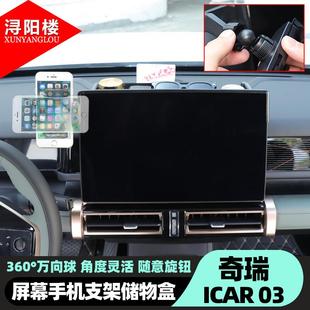 适用于24-25款奇瑞ICAR 03导航屏储物盒手机支架收纳盒改装配件