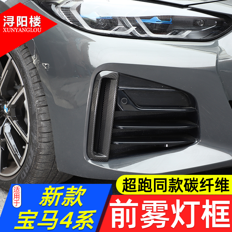 宝马4系前雾灯框适用于