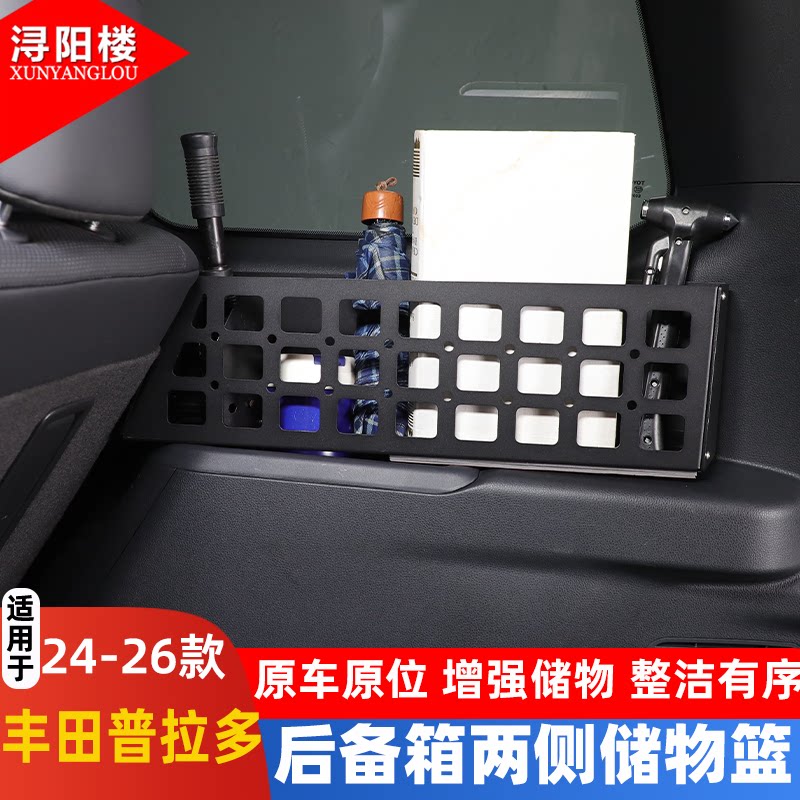 适用于24-26丰田普拉多后备箱两侧储物篮拓展支架收纳框lc250改装