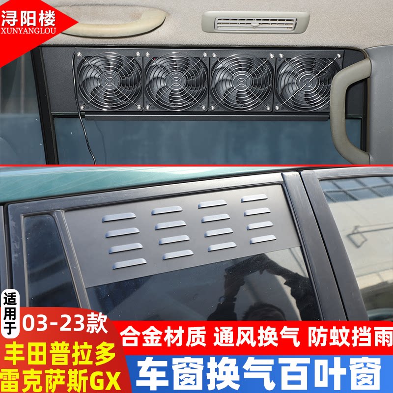 适用于丰田普拉多/雷克萨斯GX后排透气百叶窗防虫网越野露营改装