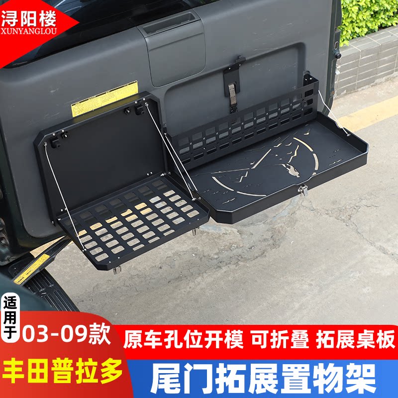 适用于03-09款丰田普拉多尾门拓展桌板折叠置物架小桌子露营改装