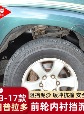 适用于03-09款丰田普拉多前轮叶子板内衬挡泥板挡泥皮霸道改装件