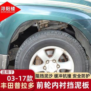 件 丰田普拉多前轮叶子板内衬挡泥板挡泥皮霸道改装 适用于03 09款
