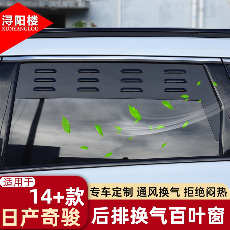适用于14-24款日产奇骏后排换气百叶窗透气防虫网露营改装件用品