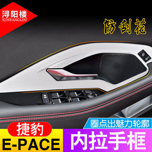 饰捷豹epace内门拉手框车门装 适用于 内饰贴装 pace改装 饰贴 捷豹E